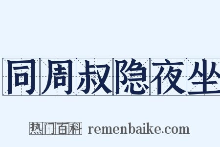 同周叔隐夜坐是什么意思的图片